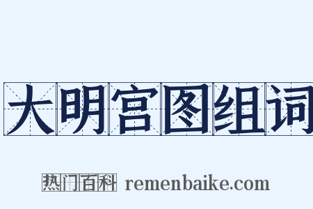 大明宫图组词是什么意思的图片